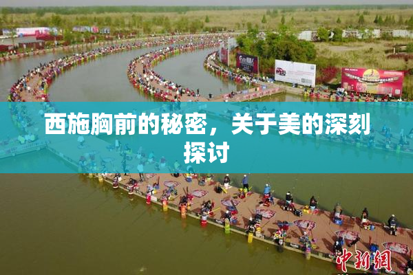 西施胸前的秘密，关于美的深刻探讨