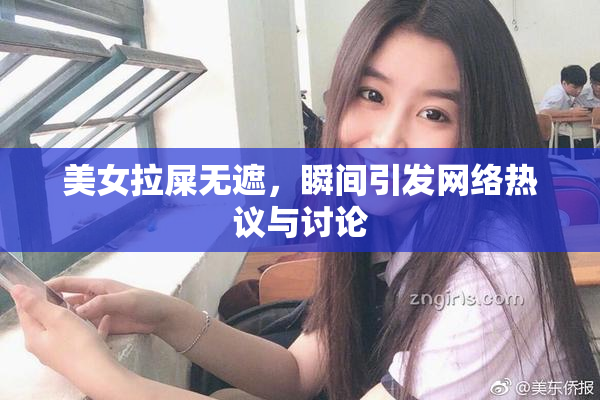 美女拉屎无遮，瞬间引发网络热议与讨论
