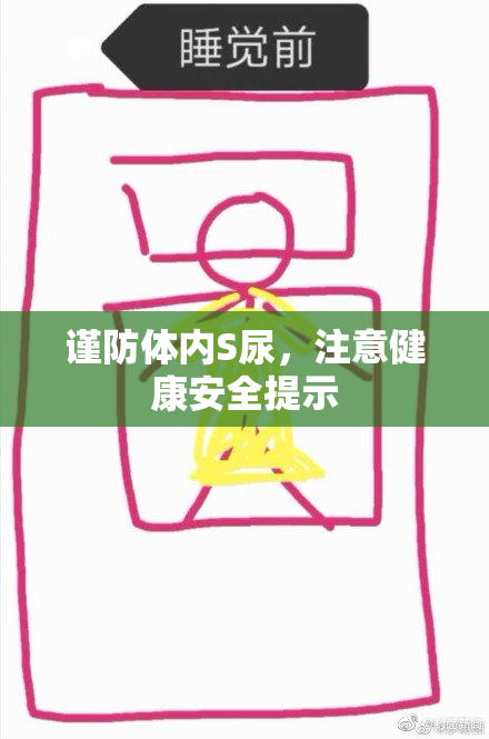 谨防体内S尿，注意健康安全提示