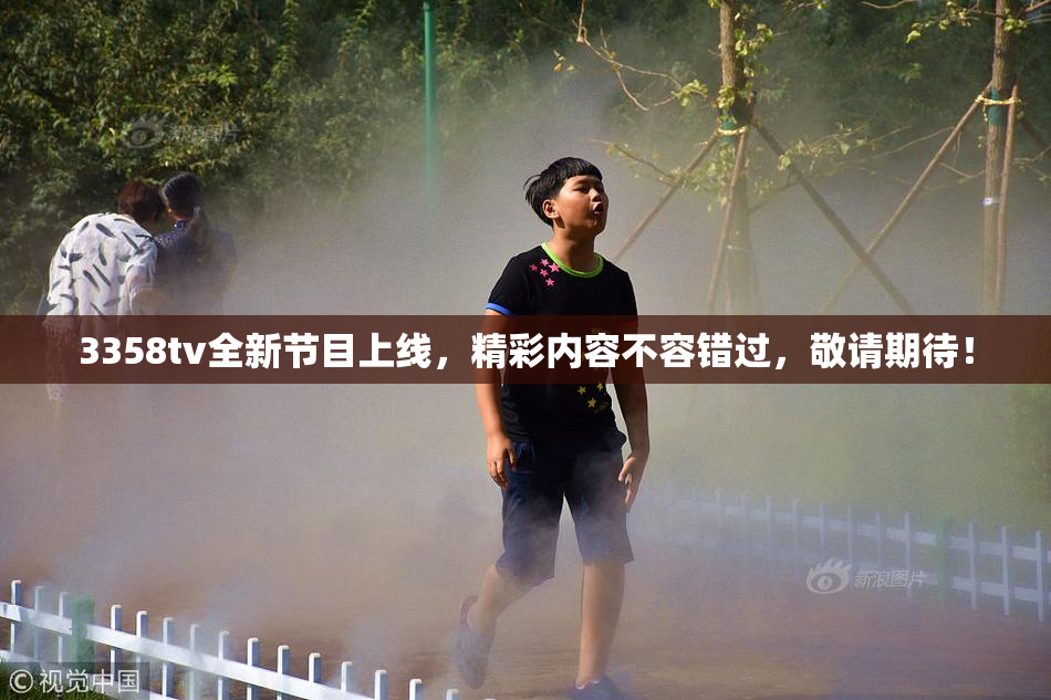 3358tv全新节目上线，精彩内容不容错过，敬请期待！
