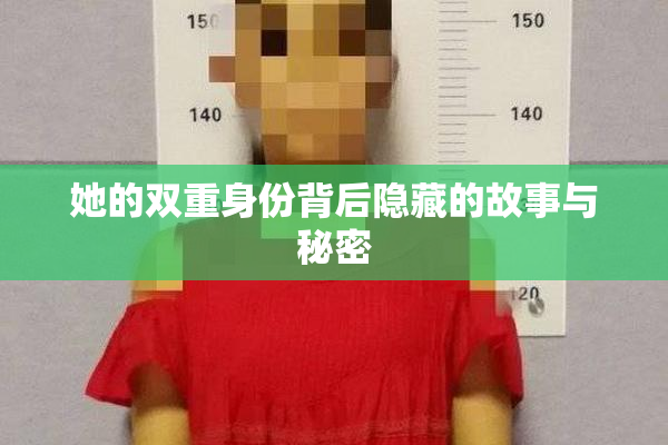 她的双重身份背后隐藏的故事与秘密
