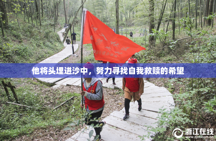 他将头埋进沙中，努力寻找自我救赎的希望