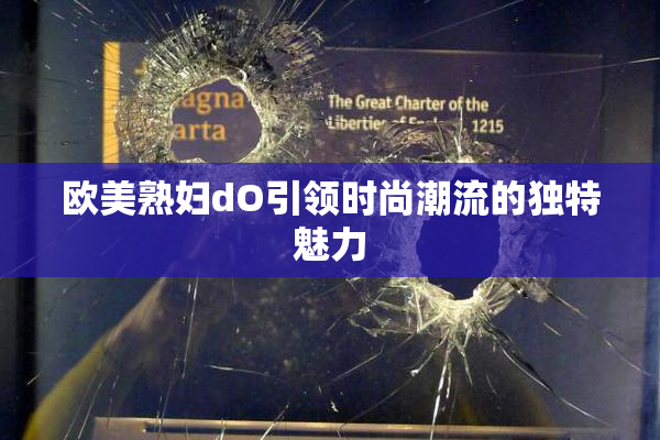 欧美熟妇dO引领时尚潮流的独特魅力