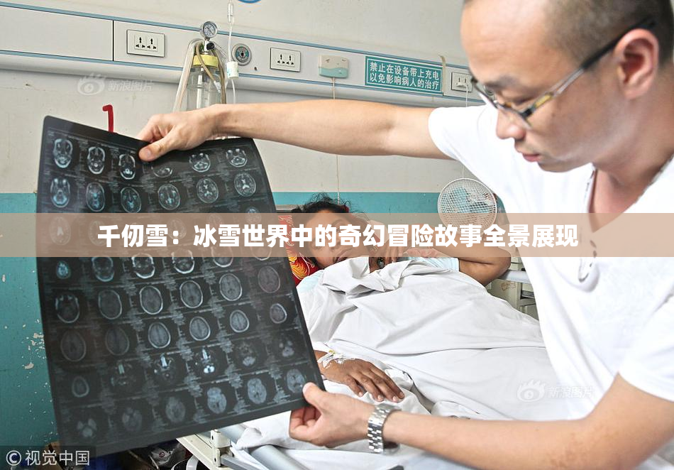 千仞雪：冰雪世界中的奇幻冒险故事全景展现