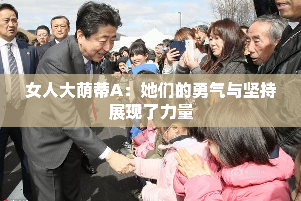 女人大荫蒂A：她们的勇气与坚持展现了力量