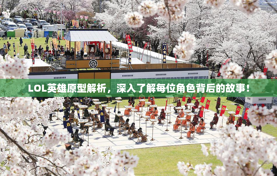 LOL英雄原型解析，深入了解每位角色背后的故事！