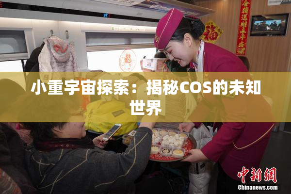 小重宇宙探索：揭秘COS的未知世界