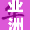 亚洲l码与欧重联手探索新市场机遇
