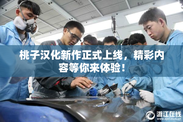 桃子汉化新作正式上线，精彩内容等你来体验！