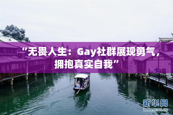 “无畏人生：Gay社群展现勇气，拥抱真实自我”