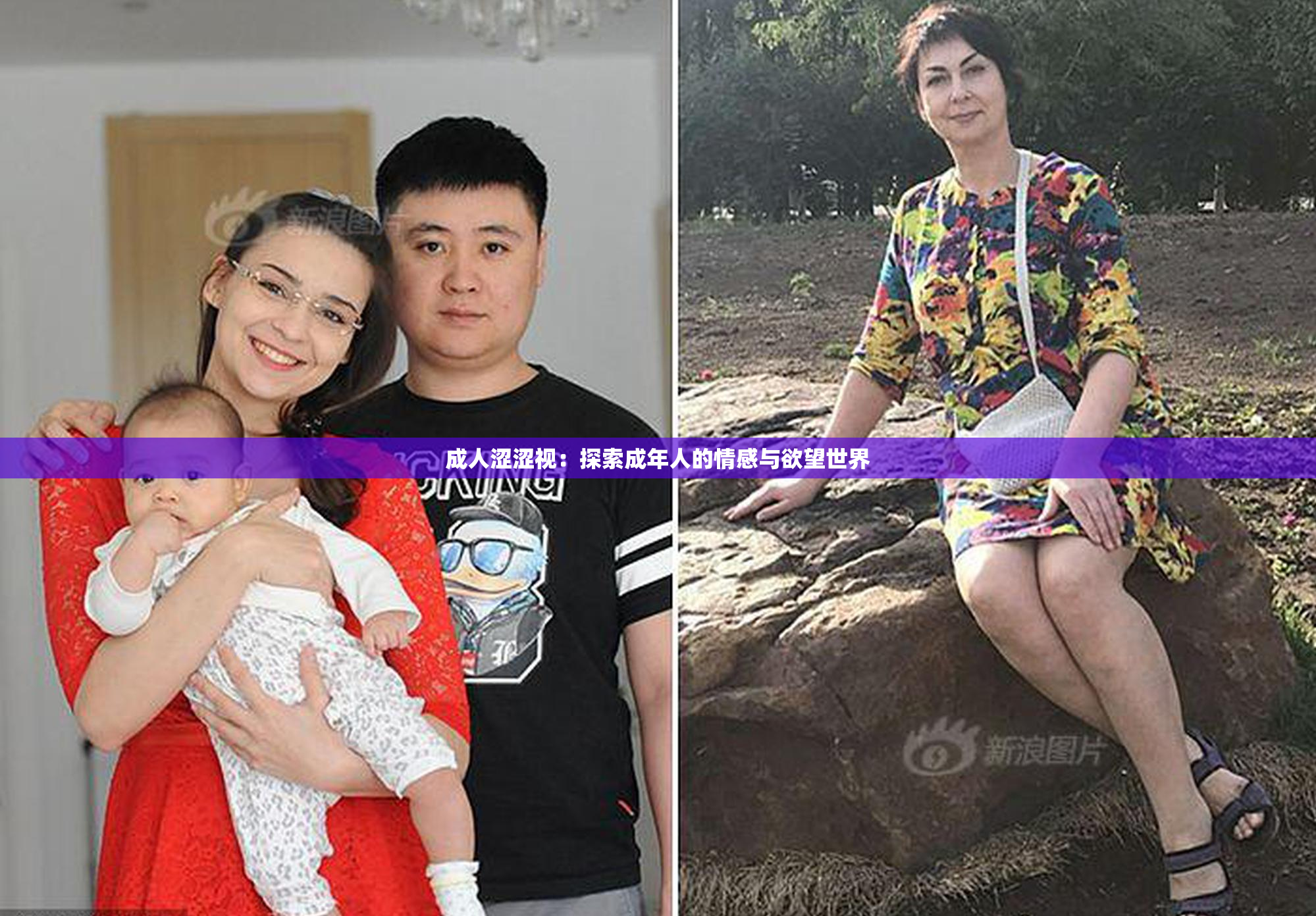 成人涩涩视：探索成年人的情感与欲望世界