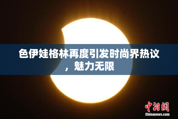 色伊娃格林再度引发时尚界热议，魅力无限