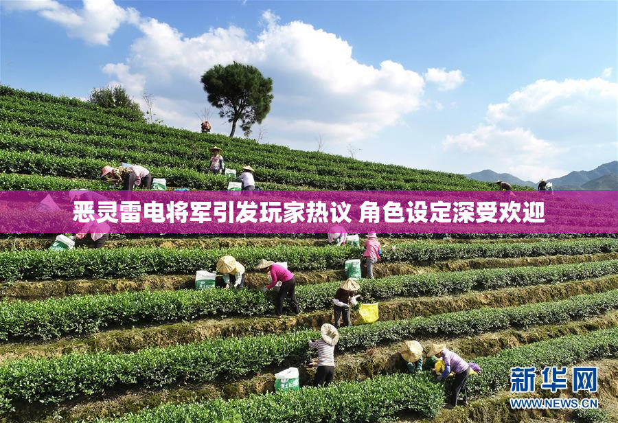 恶灵雷电将军引发玩家热议 角色设定深受欢迎