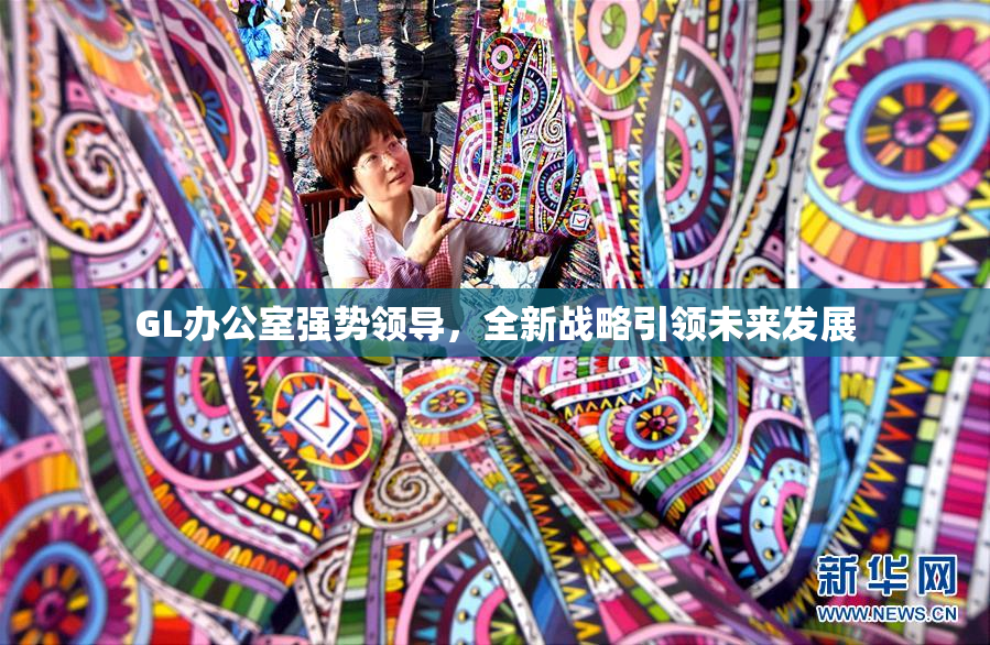GL办公室强势领导，全新战略引领未来发展
