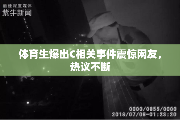 体育生爆出C相关事件震惊网友，热议不断