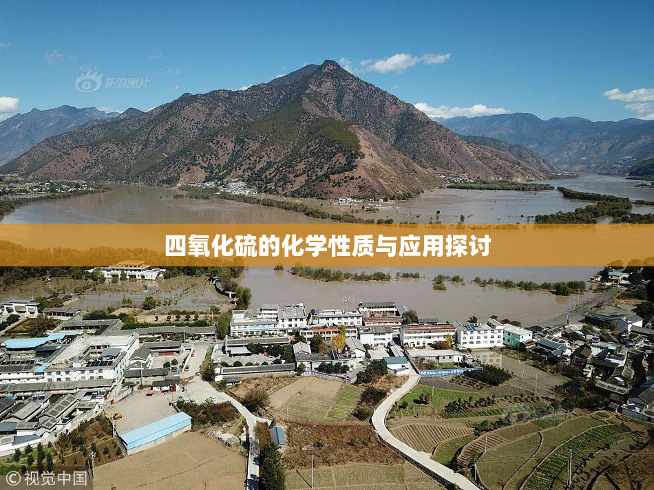 四氧化硫的化学性质与应用探讨
