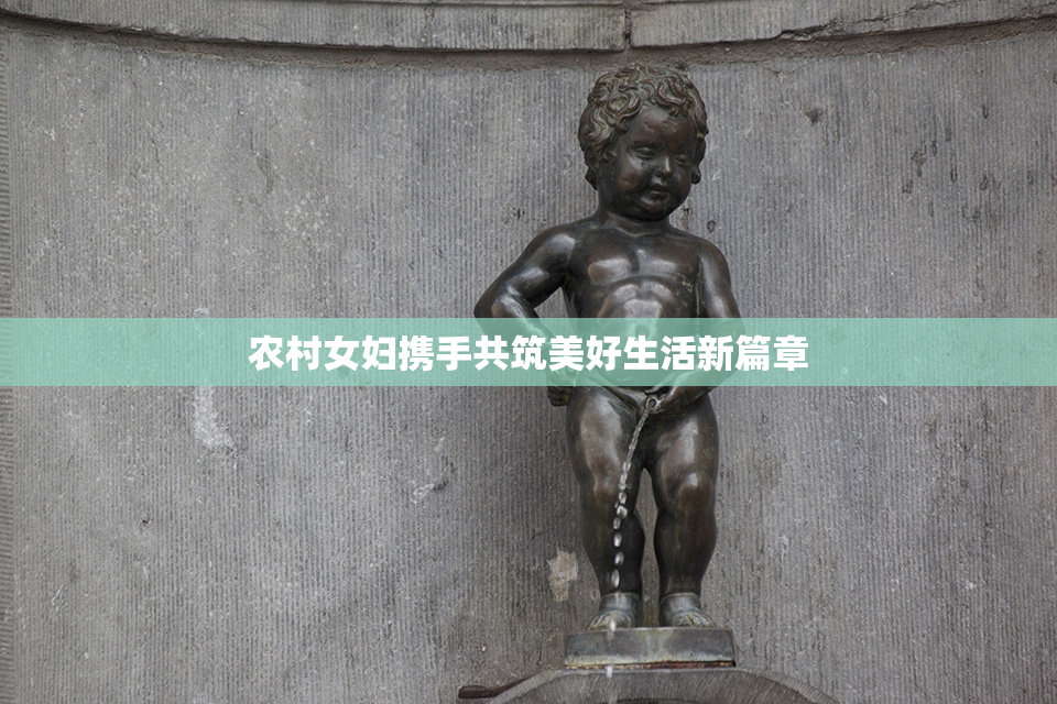 农村女妇携手共筑美好生活新篇章