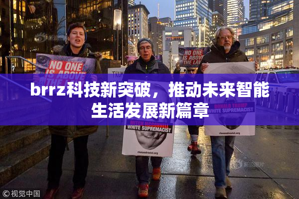brrz科技新突破，推动未来智能生活发展新篇章