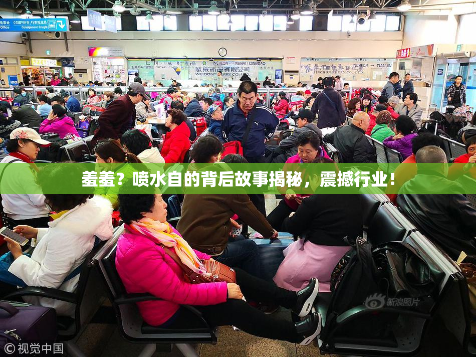 羞羞？喷水自的背后故事揭秘，震撼行业！