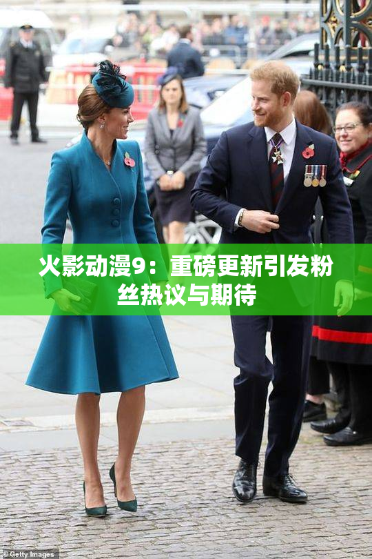 火影动漫9：重磅更新引发粉丝热议与期待
