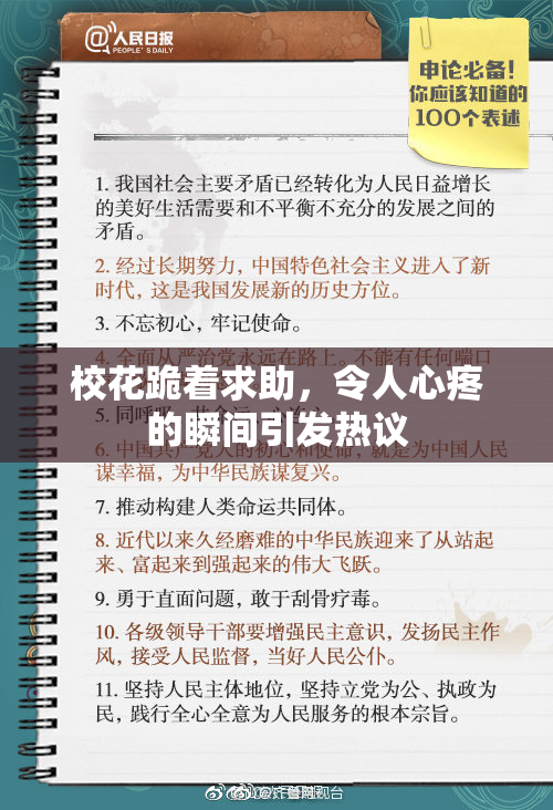 校花跪着求助，令人心疼的瞬间引发热议