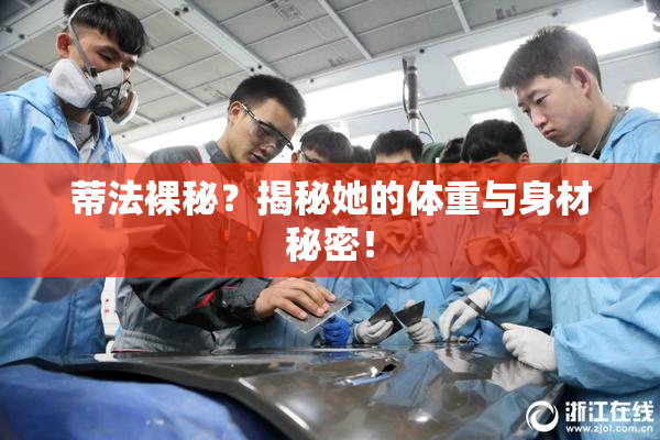 蒂法裸秘？揭秘她的体重与身材秘密！