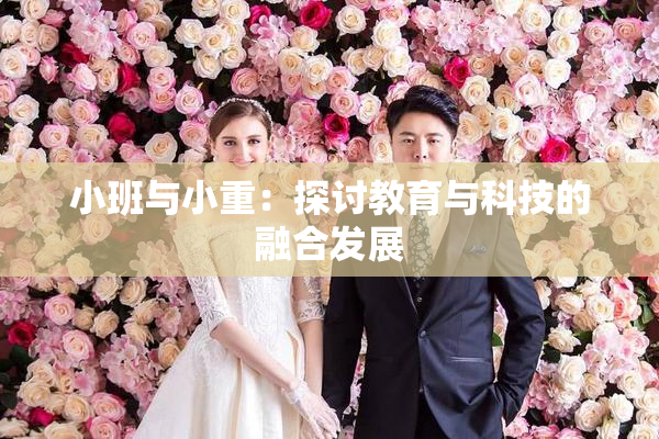 小班与小重：探讨教育与科技的融合发展