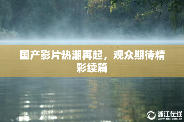 国产影片热潮再起，观众期待精彩续篇