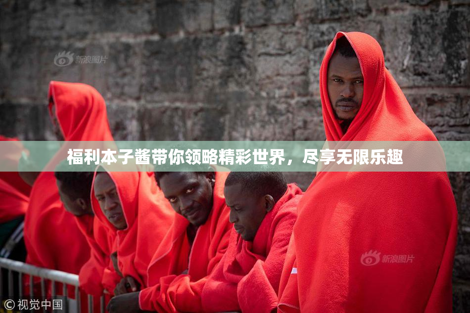 福利本子酱带你领略精彩世界，尽享无限乐趣