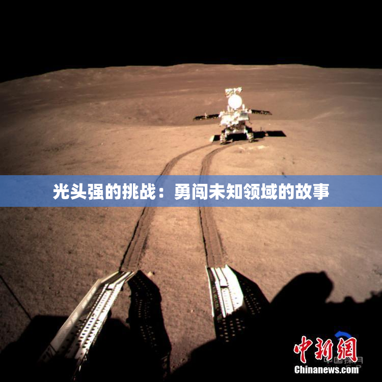 光头强的挑战：勇闯未知领域的故事