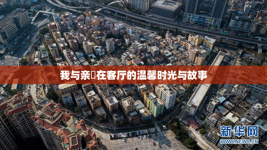 我与亲妺在客厅的温馨时光与故事