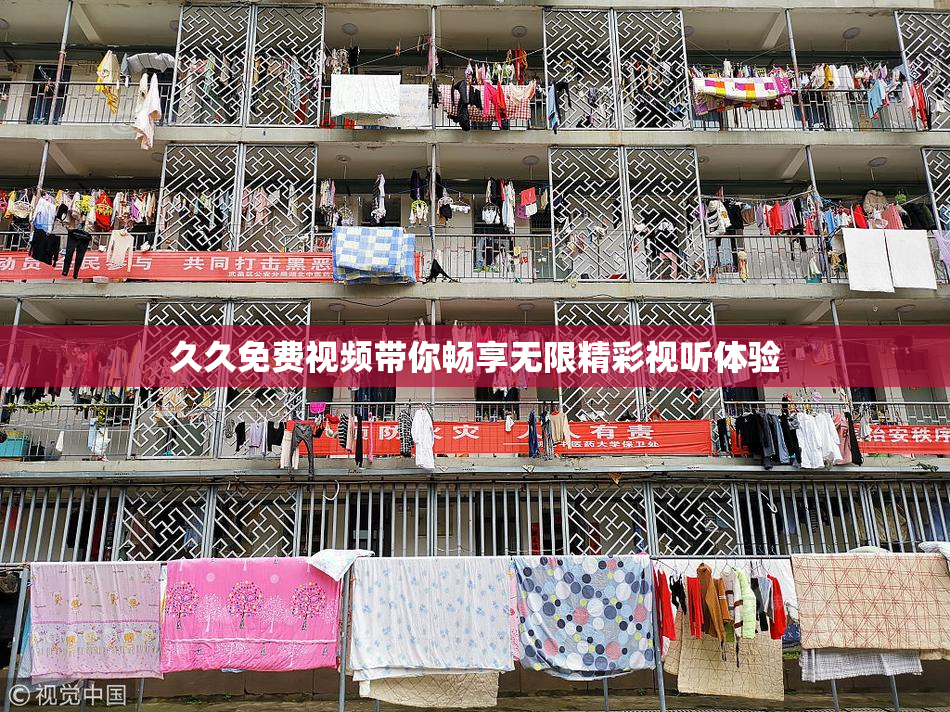 久久免费视频带你畅享无限精彩视听体验