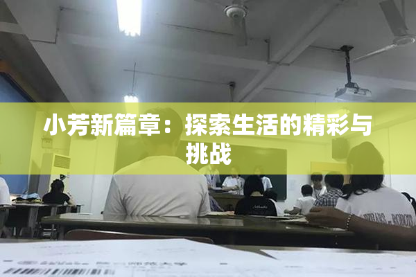 小芳新篇章：探索生活的精彩与挑战