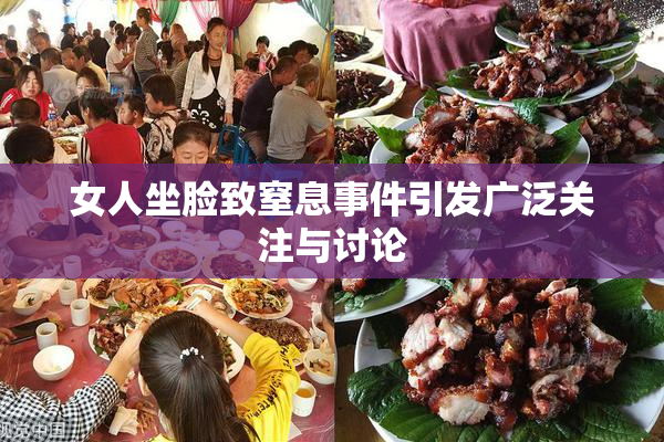 女人坐脸致窒息事件引发广泛关注与讨论
