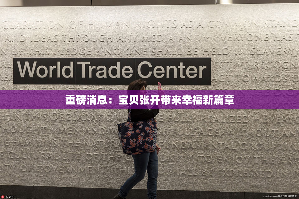 重磅消息：宝贝张开带来幸福新篇章