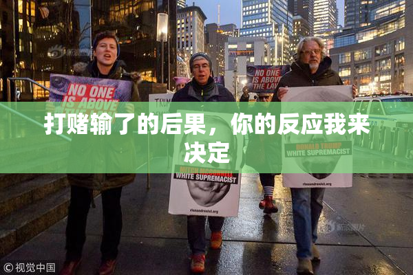 打赌输了的后果，你的反应我来决定