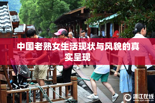 中国老熟女生活现状与风貌的真实呈现