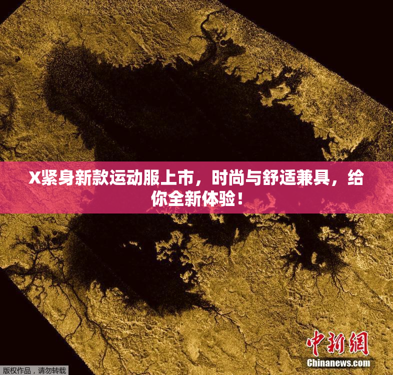 X紧身新款运动服上市，时尚与舒适兼具，给你全新体验！
