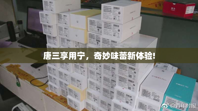 唐三享用宁，奇妙味蕾新体验!