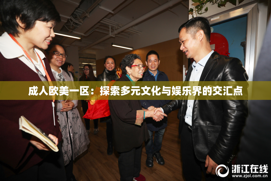 成人欧美一区：探索多元文化与娱乐界的交汇点