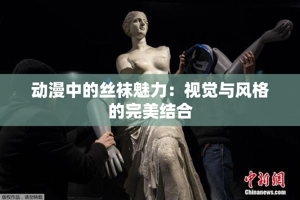 动漫中的丝袜魅力：视觉与风格的完美结合