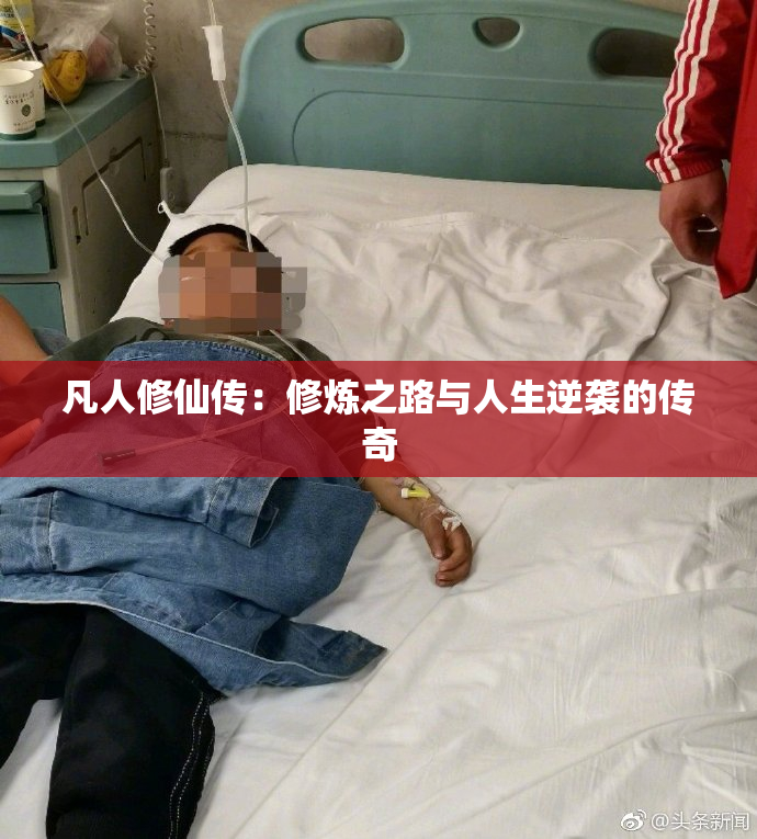 凡人修仙传：修炼之路与人生逆袭的传奇