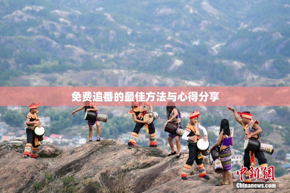 免费追番的最佳方法与心得分享