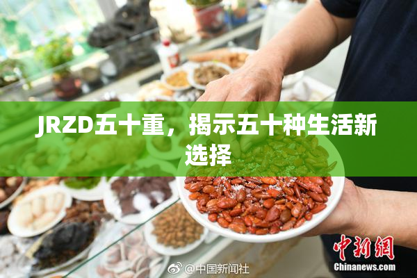 JRZD五十重，揭示五十种生活新选择