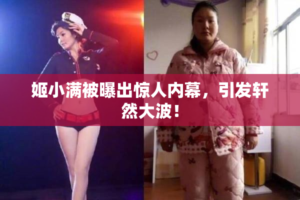 姬小满被曝出惊人内幕，引发轩然大波！