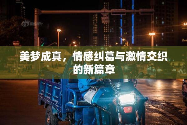 美梦成真，情感纠葛与激情交织的新篇章