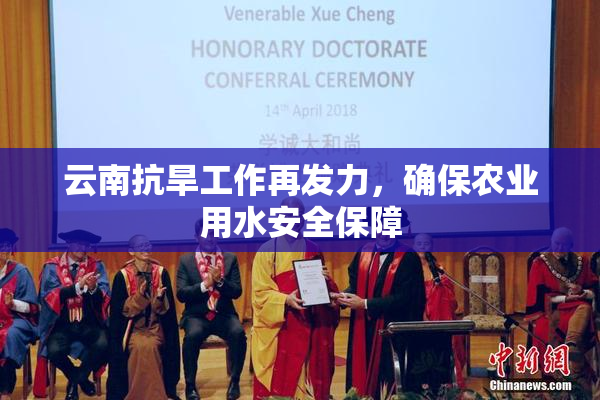 云南抗旱工作再发力，确保农业用水安全保障