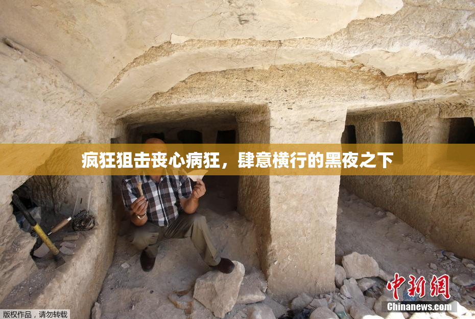 疯狂狙击丧心病狂，肆意横行的黑夜之下