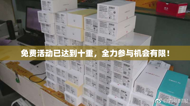 免费活动已达到十重，全力参与机会有限！