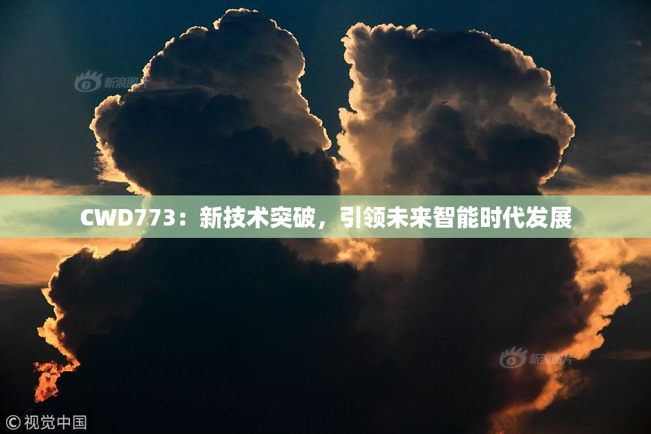 CWD773：新技术突破，引领未来智能时代发展